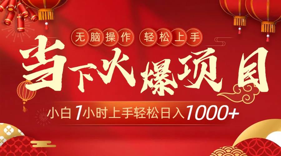 当下火爆项目，操作简单，小白仅需1小时轻松上手日入1000+-安哥网络创业副业