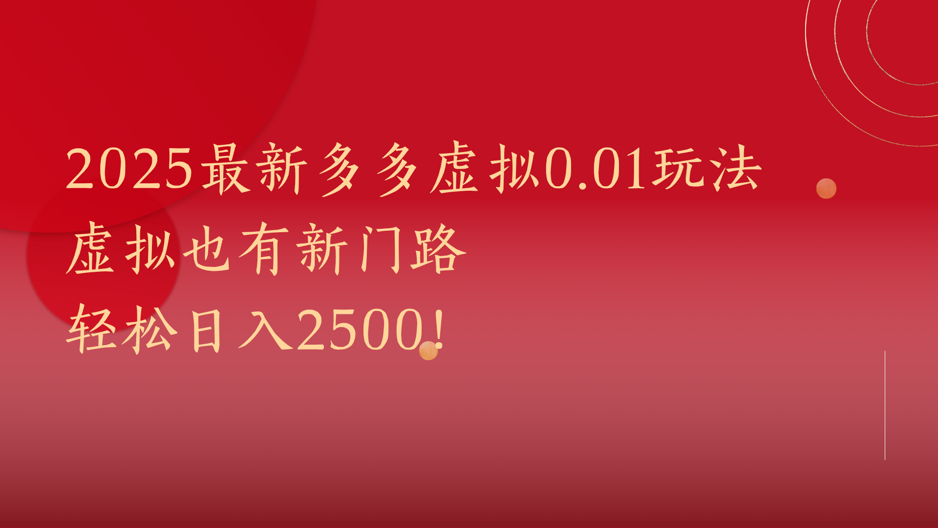 2025最新多多虚拟0.01玩法！虚拟也有新世界，轻松日入2500!-安哥网络创业副业