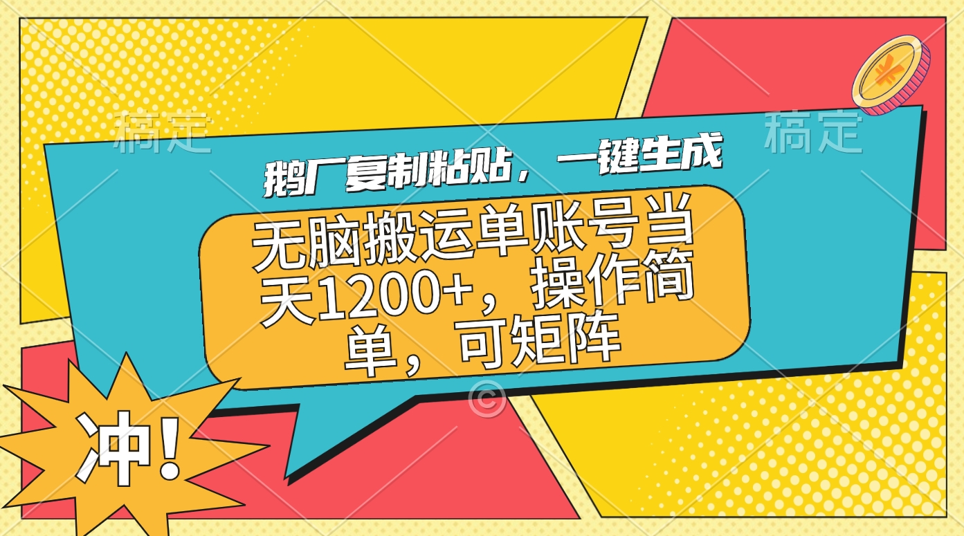鹅厂复制粘贴，一键生成，无脑搬运单账号当天1200+，操作简单，可矩阵-安哥网络创业副业