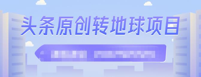 外面收2000大洋的‮条头‬原创转地球项目，单号每天做6-8个视频，收益过百很轻松-安哥网络创业副业