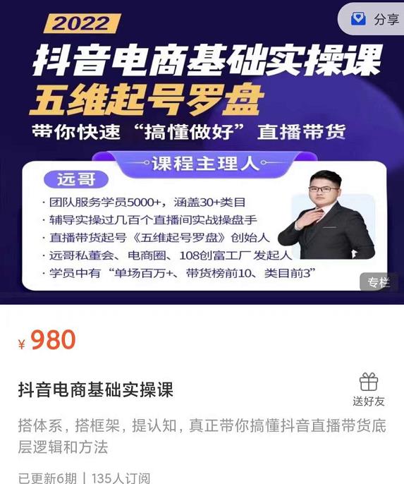 远哥-抖音电商基础实操课，真正带你搞懂抖音直播带货底层逻辑和方法-安哥网络创业副业