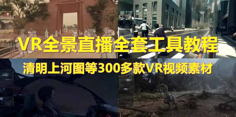 抖音最火的VR全景视频直播 清明上河图直播间搭建(素材+教程+直播权限开通)-安哥网络创业副业