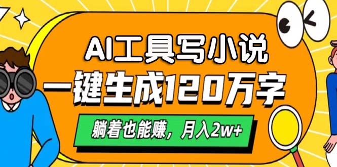 AI工具写小说，月入2w+,一键生成120万字，躺着也能赚-安哥网络创业副业
