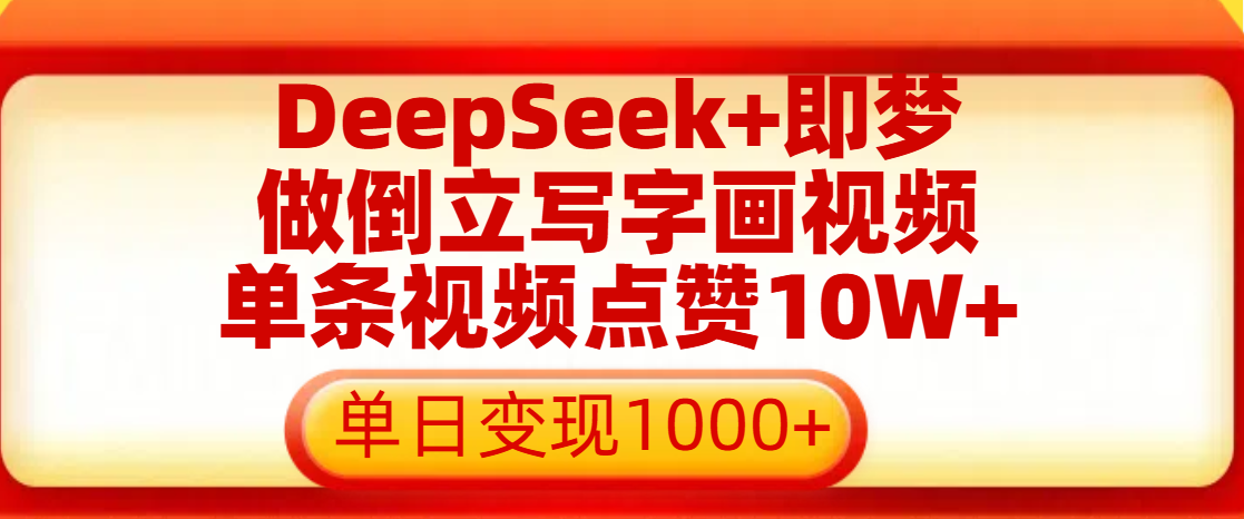 用DeepSeek+即梦做倒立写字画视频，单条视频点赞10W+，单日变现1000+-安哥网络创业副业