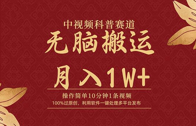 中视频科普赛道，10分钟1条视频，条条爆款，100%过原创，无脑搬运月入1W+-安哥网络创业副业