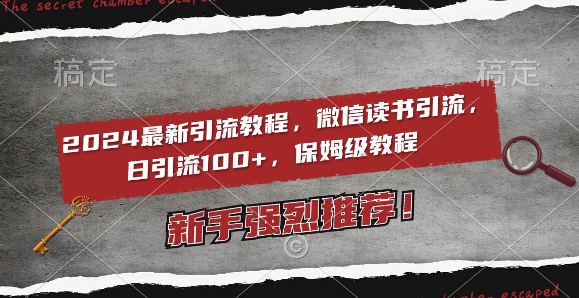 2024最新引流教程，微信读书引流，日引流100+ , 2个月6000粉丝，保姆级教程-安哥网络创业副业