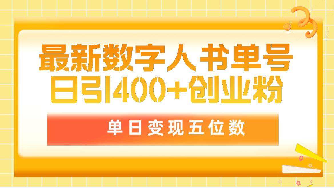 最新数字人书单号日400+创业粉，单日变现五位数，市面卖5980附软件和详…-安哥网络创业副业