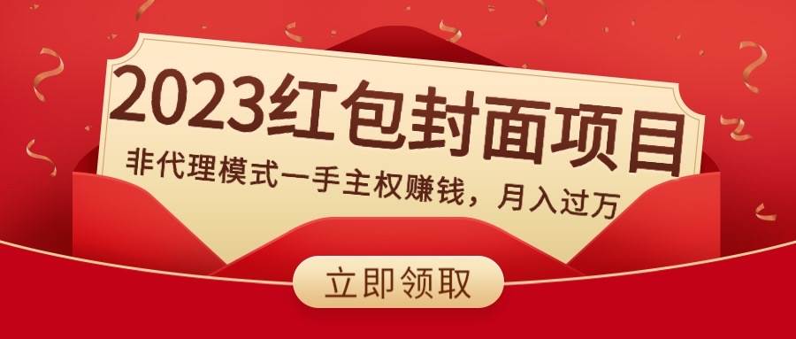 2023红包封面项目，非代理模式一手主权赚钱，月入过万-安哥网络创业副业