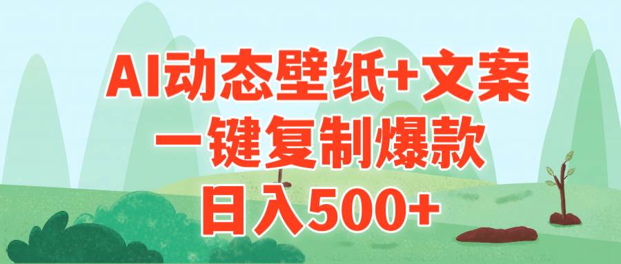 AI治愈系动态壁纸+文案，一键复制爆款，日入500+-安哥网络创业副业