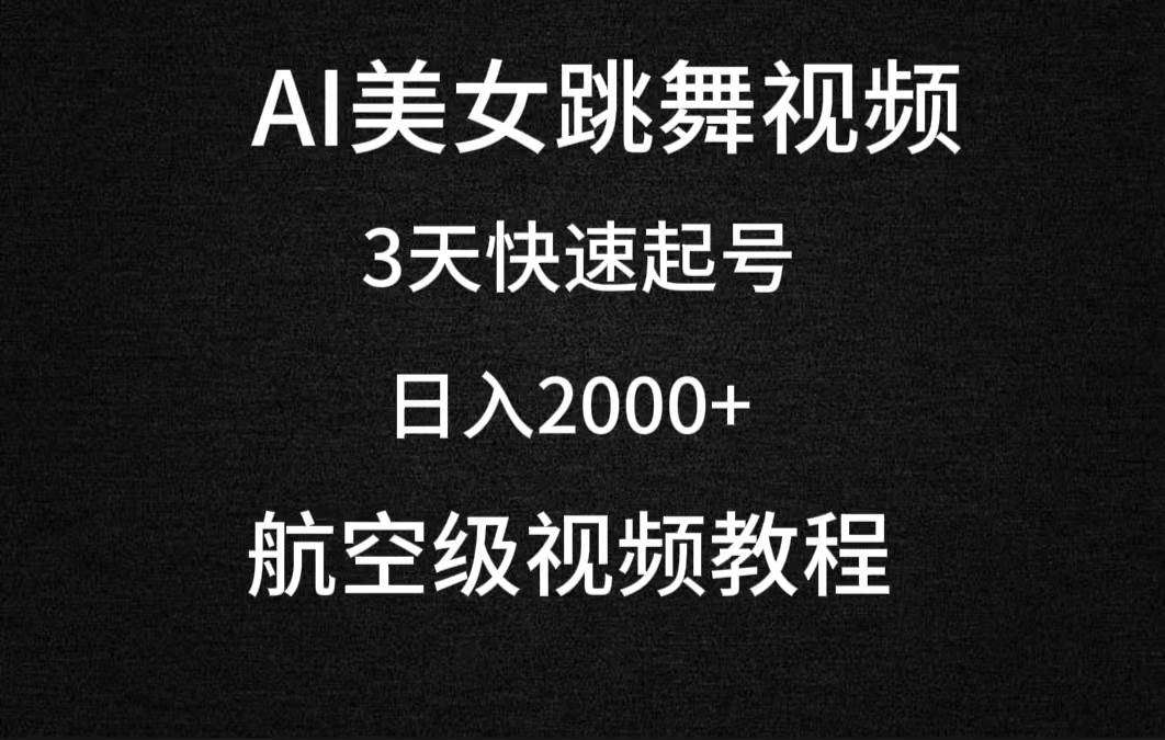 AI美女跳舞视频，3天快速起号，日入2000+（教程+软件）-安哥网络创业副业