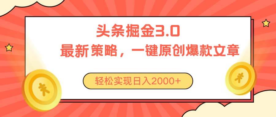 今日头条掘金3.0策略，无任何门槛，轻松日入2000+-安哥网络创业副业