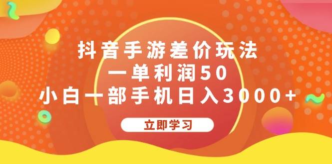 抖音手游差价玩法，一单利润50，小白一部手机日入3000+-安哥网络创业副业