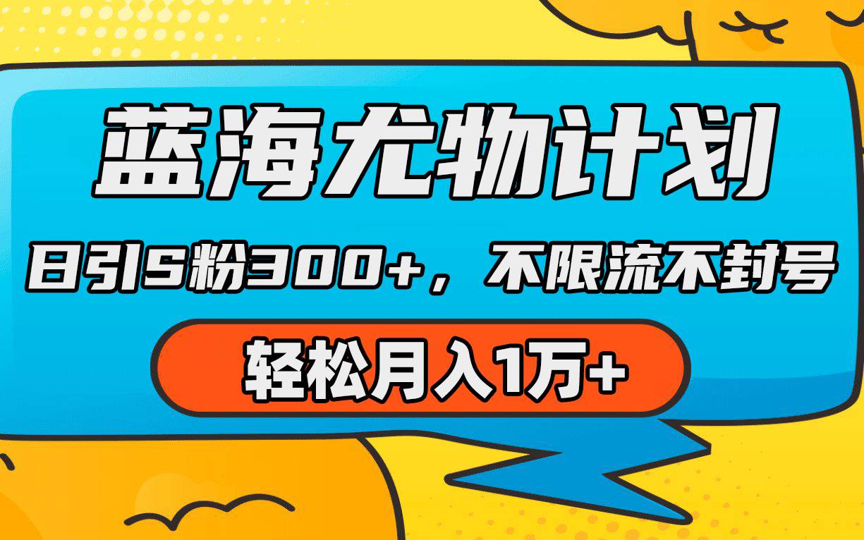 蓝海尤物计划，AI重绘美女视频，日引s粉300+，不限流不封号，轻松月入1万+-安哥网络创业副业