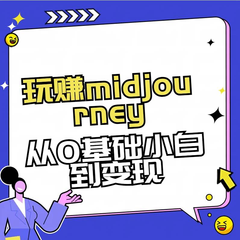 玩赚midjourney-AI绘画从0到高手-安哥网络创业副业