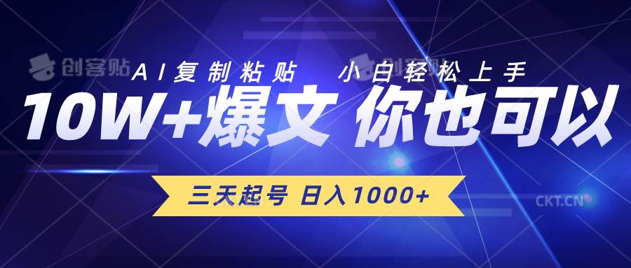 三天起号 日入1000+ AI复制粘贴 小白轻松上手-安哥网络创业副业