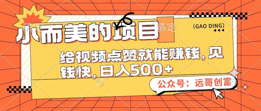小而美的项目，给视频点赞也能赚钱，见钱快，日入500+-安哥网络创业副业