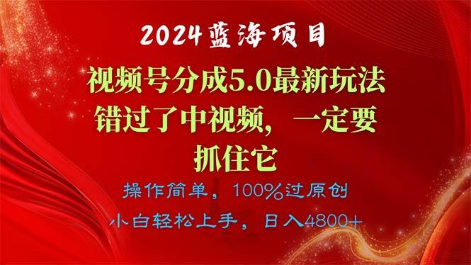 2024蓝海项目，视频号分成计划5.0最新玩法，错过了中视频，一定要抓住…-安哥网络创业副业