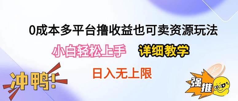 0成本多平台撸收益也可卖资源玩法，小白轻松上手。详细教学日入500+附资源-安哥网络创业副业