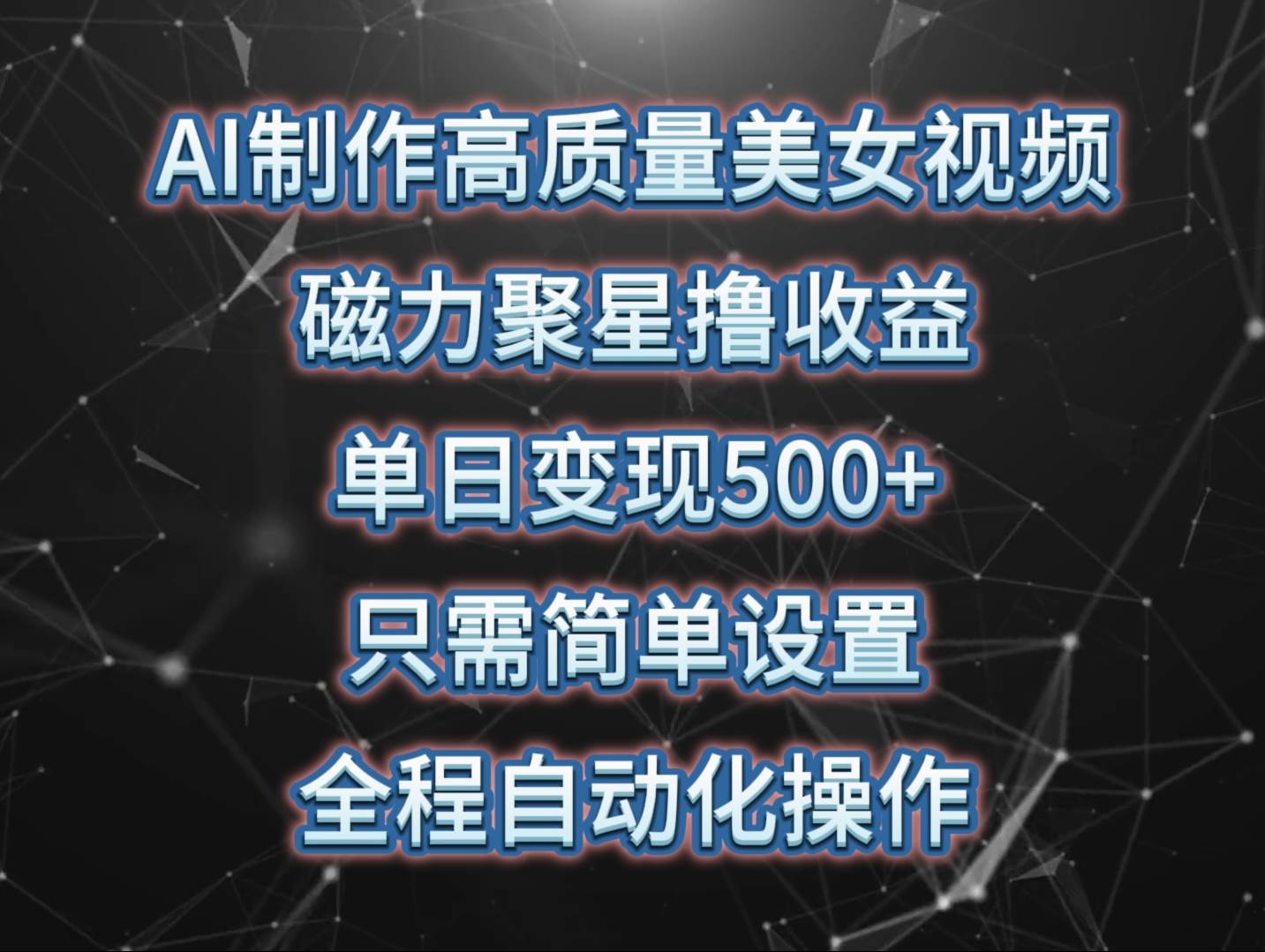AI制作高质量美女视频，磁力聚星撸收益，单日变现500+，只需简单设置，…-安哥网络创业副业