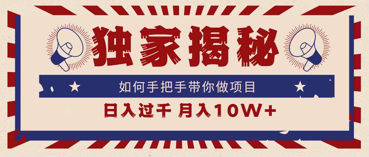 独家揭秘，如何手把手带你做项目，日入上千，月入10W+-安哥网络创业副业