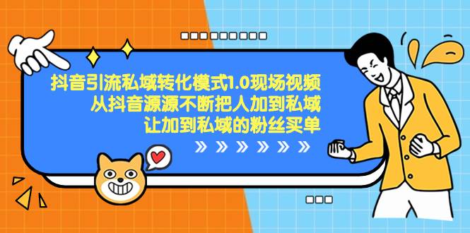 抖音-引流私域转化模式1.0现场视频，从抖音源源不断把人加到私域，让加到私域的粉丝买单-安哥网络创业副业