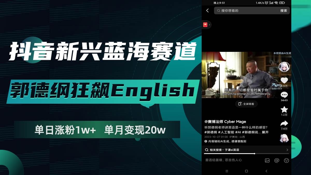 抖音新兴蓝海赛道-郭德纲狂飙English，单日涨粉1w+，单月变现20万-安哥网络创业副业