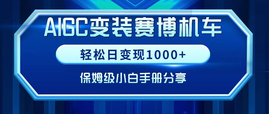AIGC变装赛博机车，轻松日变现1000+，保姆级小白手册分享！-安哥网络创业副业