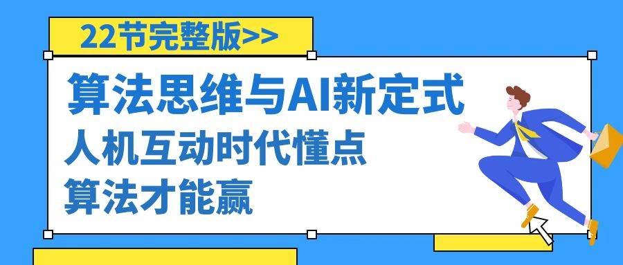算法思维与围棋AI新定式，人机互动时代懂点算法才能赢（22节完整版）-安哥网络创业副业