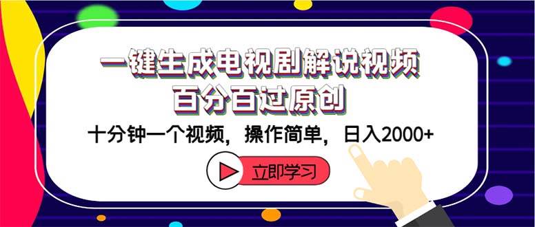 一键生成电视剧解说视频百分百过原创，十分钟一个视频 操作简单 日入2000+-安哥网络创业副业