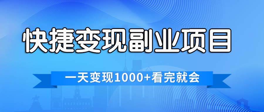 快捷变现的副业项目，一天变现1000+，各平台最火赛道，看完就会-安哥网络创业副业