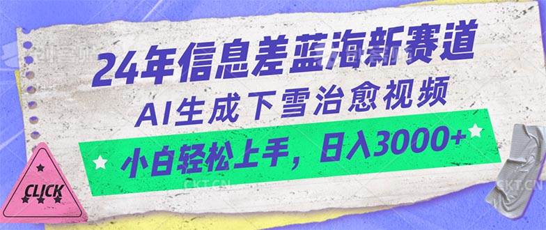 24年信息差蓝海新赛道，AI生成下雪治愈视频 小白轻松上手，日入3000+-安哥网络创业副业