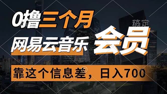 0撸三个月网易云音乐会员，靠这个信息差一天赚700，月入2w-安哥网络创业副业