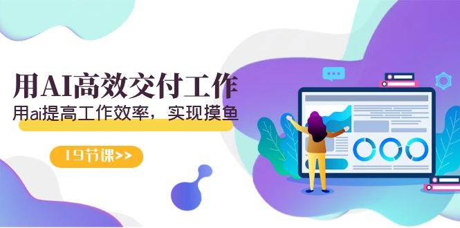 天选 打工人-用AI高效交付工作，用ai提高工作效率，实现摸鱼（19节视频课）-安哥网络创业副业