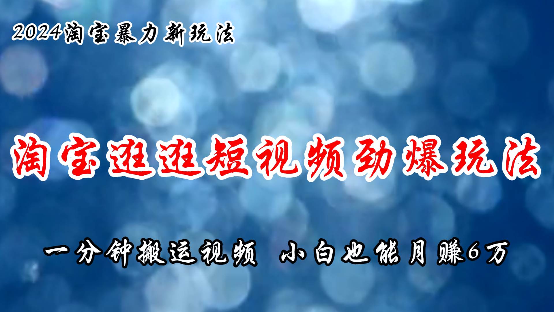 淘宝逛逛短视频劲爆玩法，只需一分钟搬运视频，小白也能月赚6万+-安哥网络创业副业