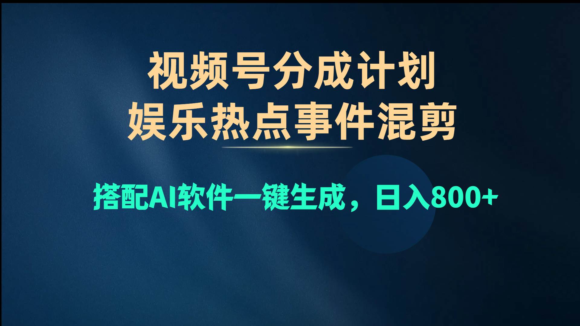 视频号爆款赛道，娱乐热点事件混剪，搭配AI软件一键生成，日入800+-安哥网络创业副业