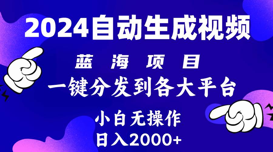 2024年最新蓝海项目 自动生成视频玩法 分发各大平台 小白无脑操作 日入2k+-安哥网络创业副业