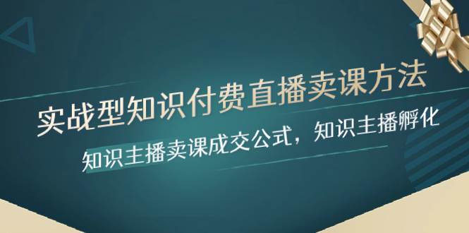 实战型知识付费直播-卖课方法，知识主播卖课成交公式，知识主播孵化-安哥网络创业副业
