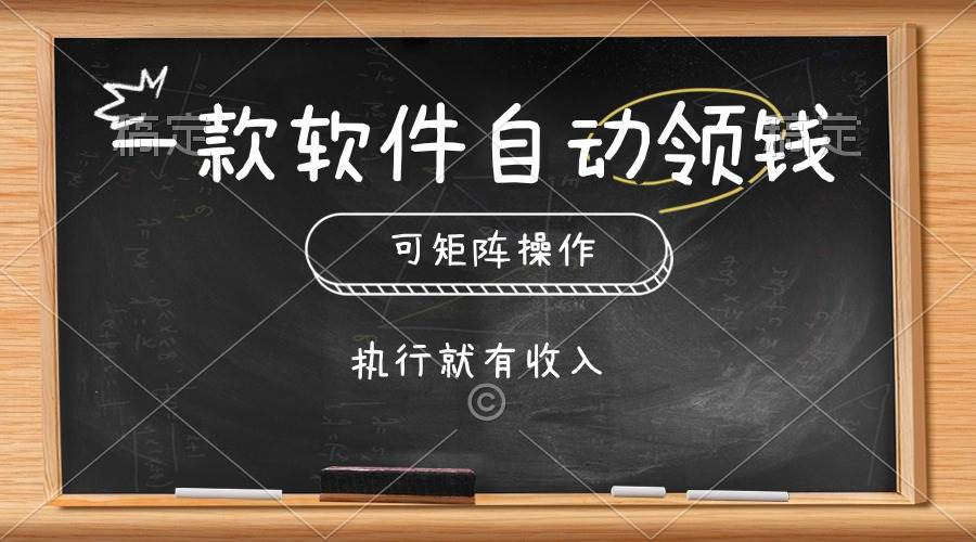 一款软件自动零钱，可以矩阵操作，执行就有收入，傻瓜式点击即可-安哥网络创业副业
