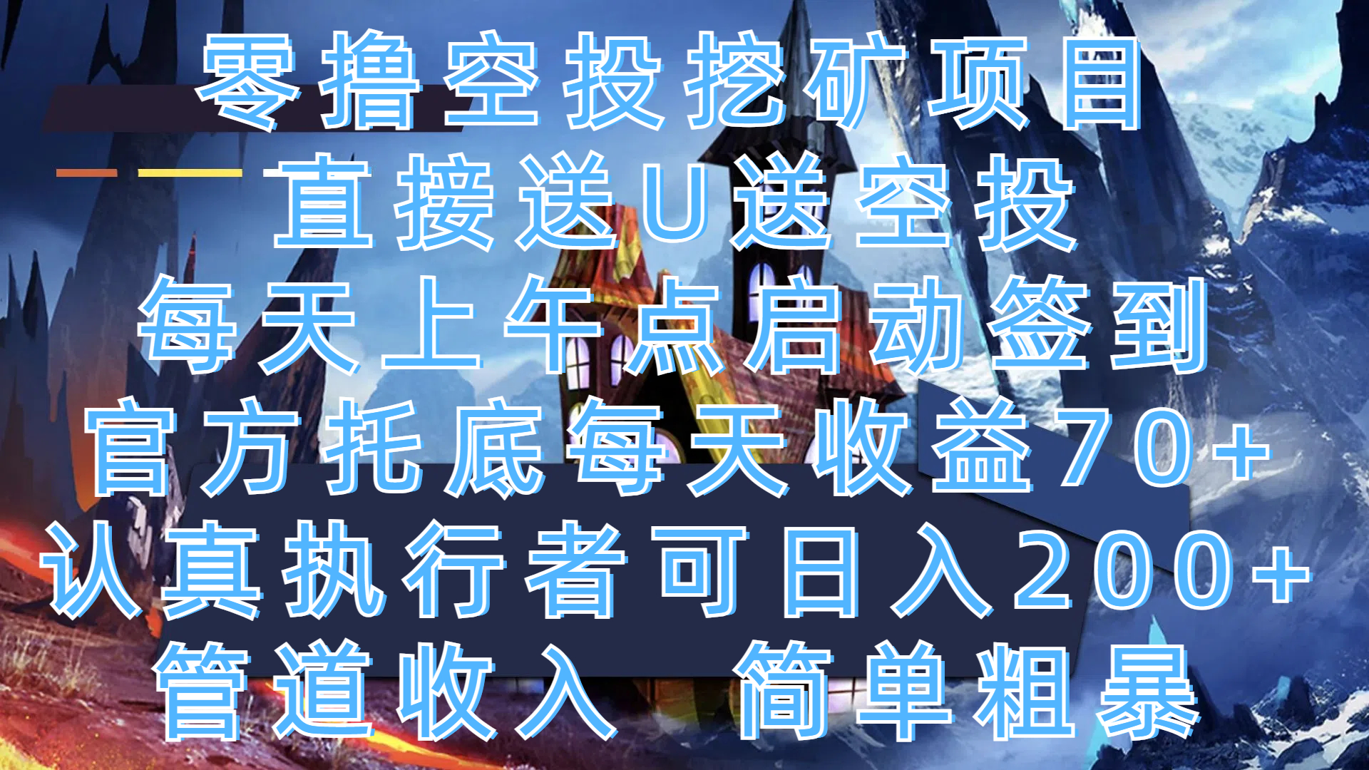 零撸空投挖矿项目，直接送U送空投，每天上午点启动签到，官方托底每天收益70+，认真执行者可日入200+，管道收入，简单粗暴-安哥网络创业副业