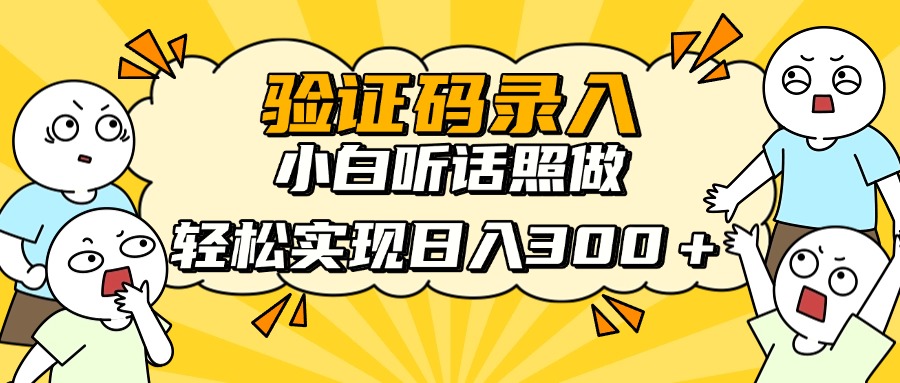 验证码录入，小白听话照做，轻松实现日入300＋-安哥网络创业副业