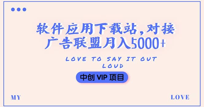 搭建一个软件应用下载站赚钱，对接广告联盟月入5000+（搭建教程+源码）-安哥网络创业副业