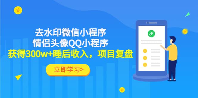 去水印微信小程序+情侣头像QQ小程序，项目复盘-安哥网络创业副业