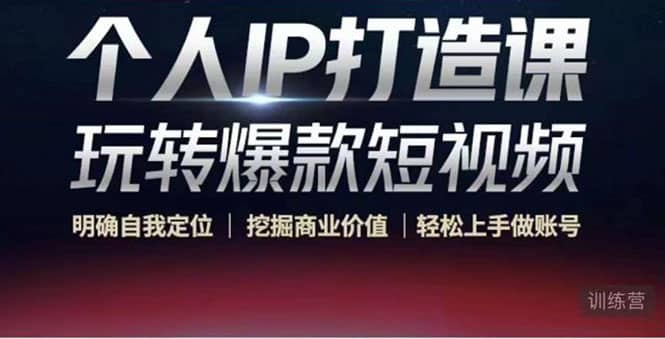 个人IP打造课-玩转爆款短视频，明确自我定位|挖掘商业价值|轻松上手做账号-安哥网络创业副业