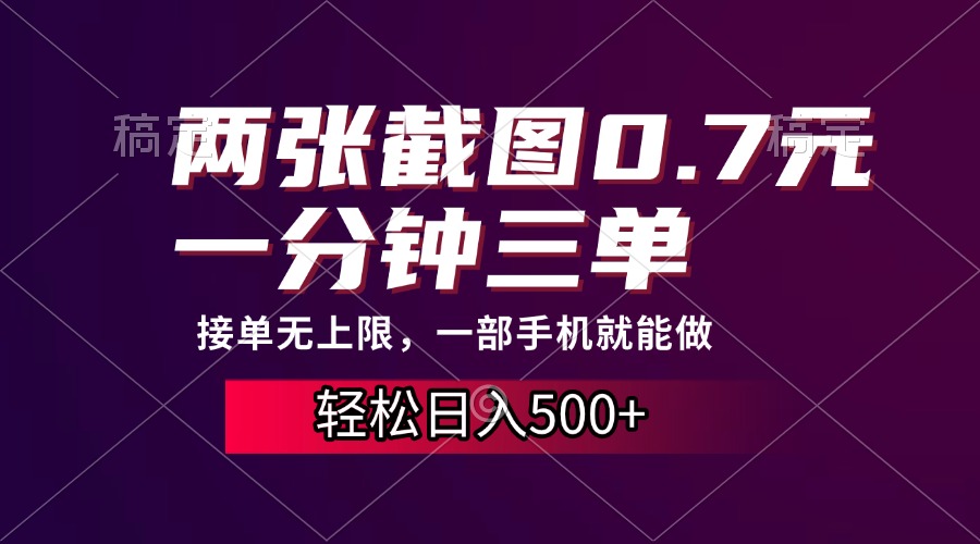 两张截图0.7元，一分钟三单，接单无上限，一部手机就能做，一天500+-安哥网络创业副业