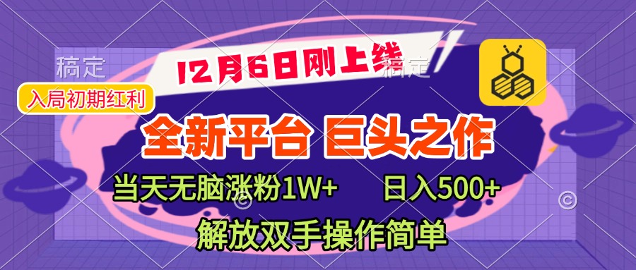 全新引流平台，巨头之作，当天无脑涨粉1W+，日入现500+，解放双手操作简单-安哥网络创业副业