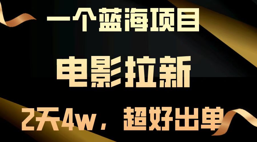 电影拉新两天搞了近4w，超好出单，直接起飞【蓝海项目】-安哥网络创业副业