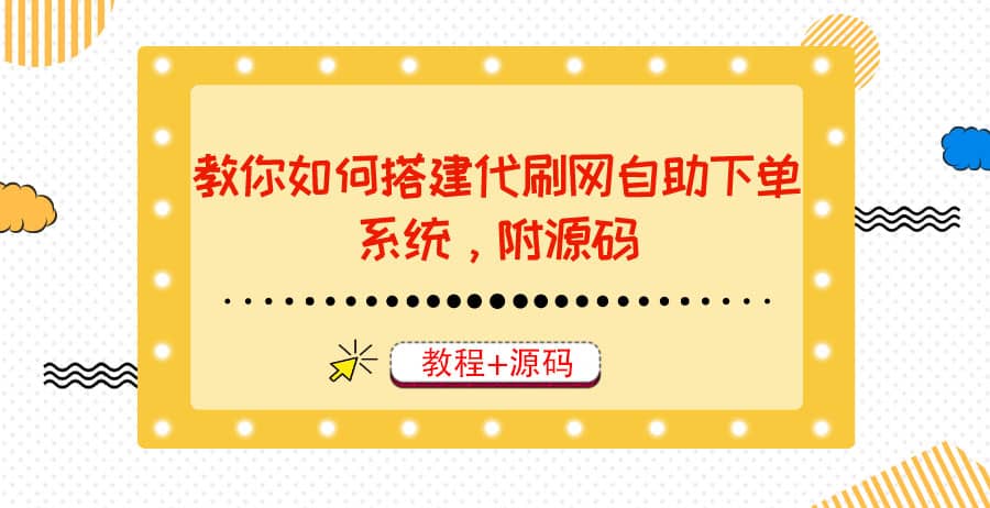 教你如何搭建代刷网自助下单系统，月赚大几千很轻松（教程+源码）-安哥网络创业副业