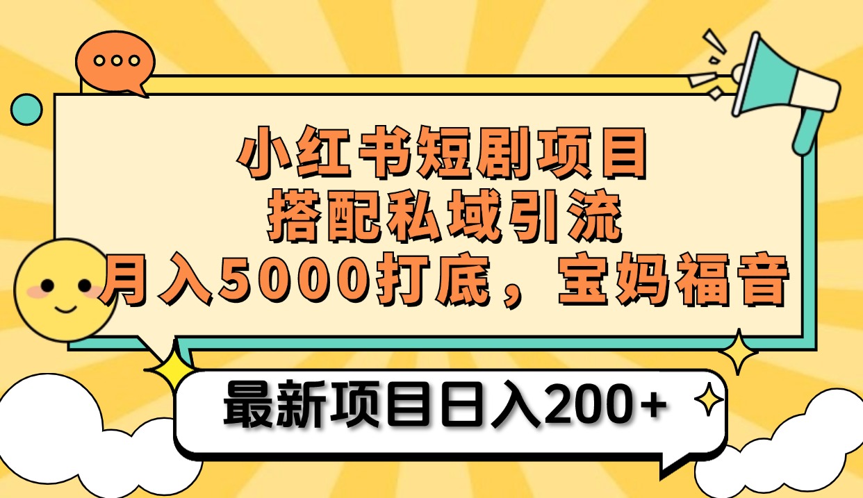 小红书短剧搬砖项目+打造私域引流， 搭配短剧机器人0成本售卖边看剧边赚钱，宝妈福音-安哥网络创业副业