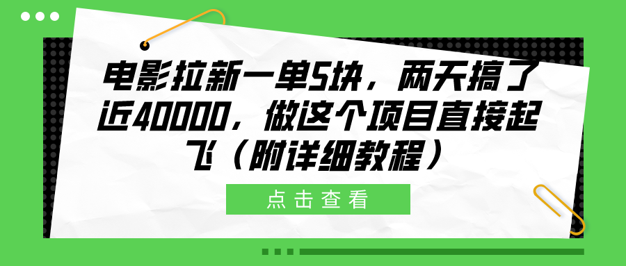 电影拉新一单5块，两天搞了近40000，做这个橡木直接起飞（附详细教程）-安哥网络创业副业