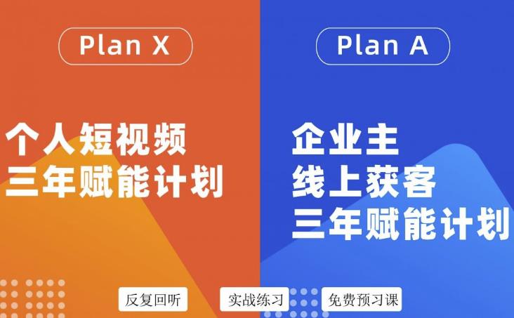 自媒体&企业双开36期，个人短视频三年赋能计划，企业主线上获客三年赋能计划-安哥网络创业副业